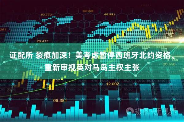 证配所 裂痕加深！美考虑暂停西班牙北约资格、重新审视英对马岛主权主张