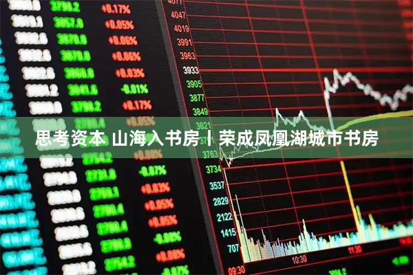 思考资本 山海入书房丨荣成凤凰湖城市书房