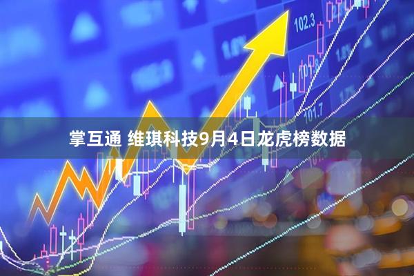 掌互通 维琪科技9月4日龙虎榜数据